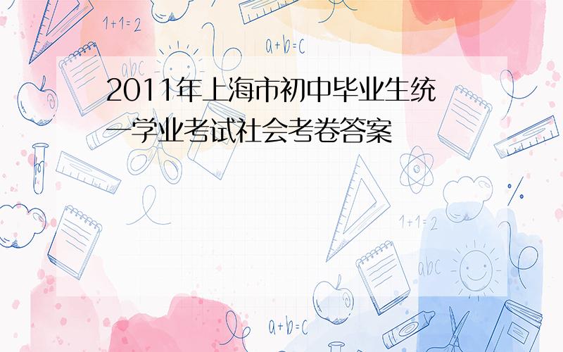 2011年上海市初中毕业生统一学业考试社会考卷答案