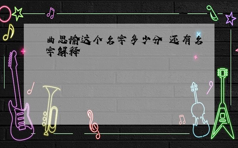 曲思谕这个名字多少分 还有名字解释