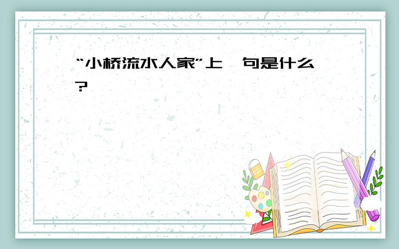 “小桥流水人家”上一句是什么?