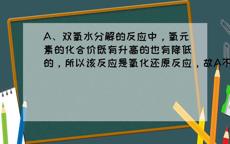 A、双氧水分解的反应中，氧元素的化合价既有升高的也有降低的，所以该反应是氧化还原反应，故A不选；B、CuCl