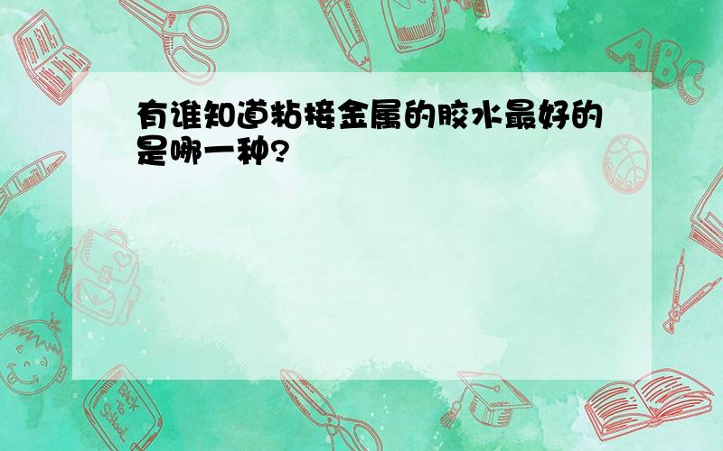 有谁知道粘接金属的胶水最好的是哪一种?