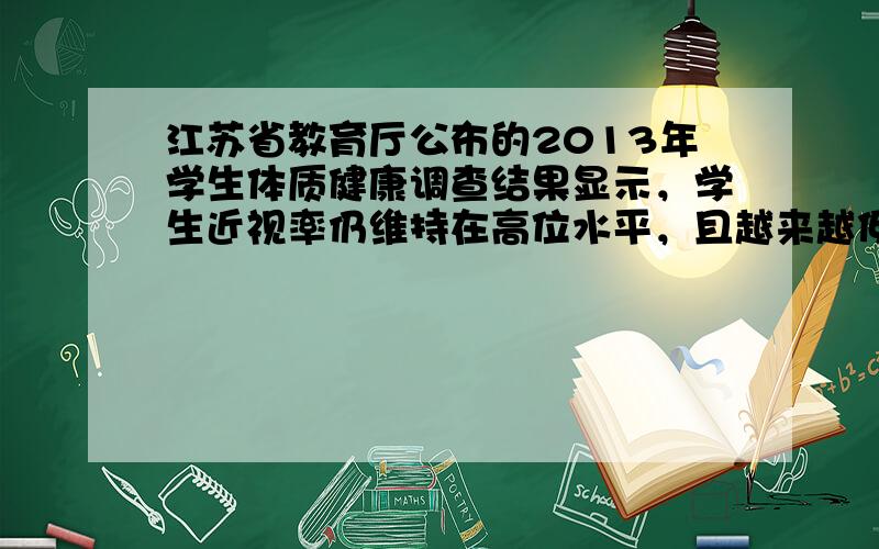 江苏省教育厅公布的2013年学生体质健康调查结果显示，学生近视率仍维持在高位水平，且越来越低龄化，请根据下表所提示的内容