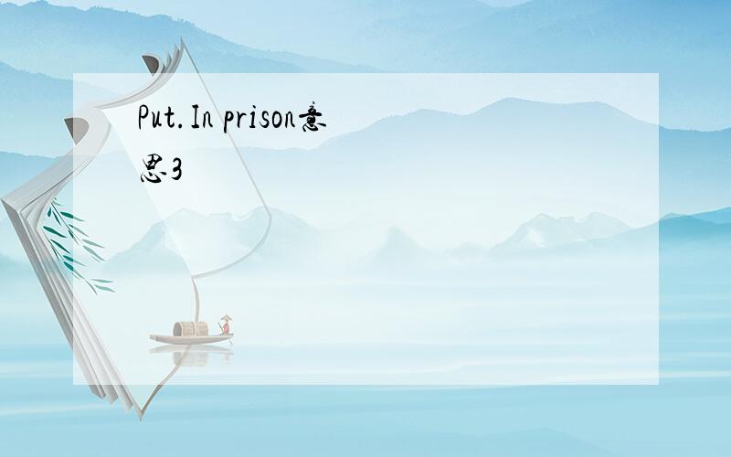 Put.In prison意思3