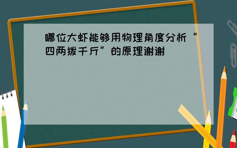 哪位大虾能够用物理角度分析“四两拨千斤”的原理谢谢