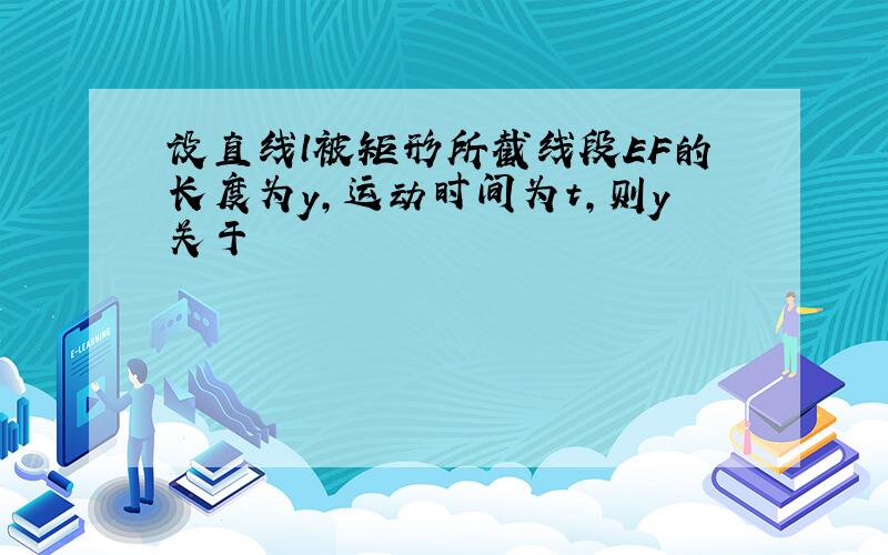 设直线l被矩形所截线段EF的长度为y，运动时间为t，则y关于