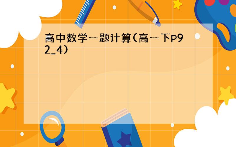 高中数学一题计算(高一下P92_4)