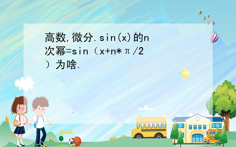 高数,微分.sin(x)的n次幂=sin（x+n*π/2）为啥.