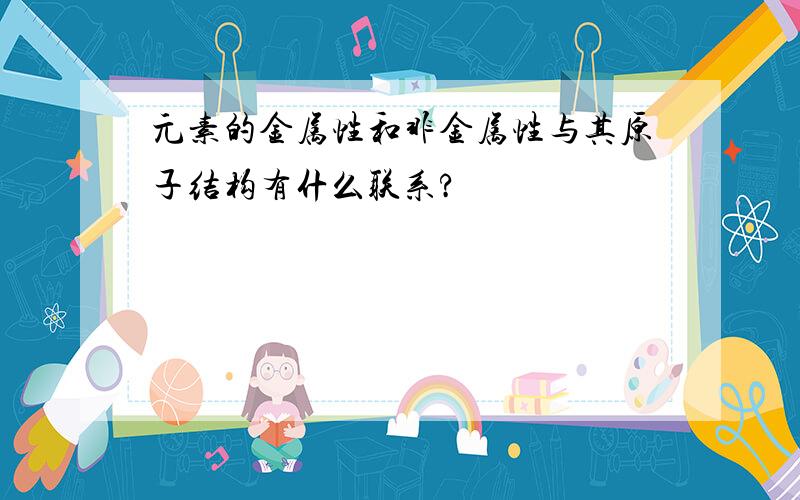 元素的金属性和非金属性与其原子结构有什么联系?