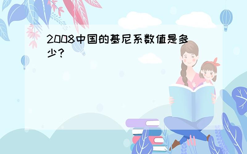 2008中国的基尼系数值是多少?