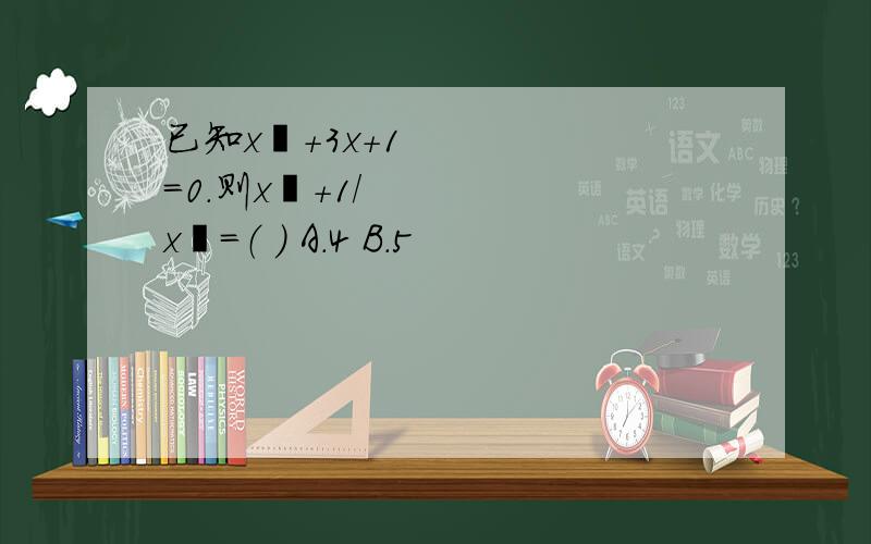 已知x²＋3x＋1＝0.则x²＋1/x²＝（ ） A.4 B.5