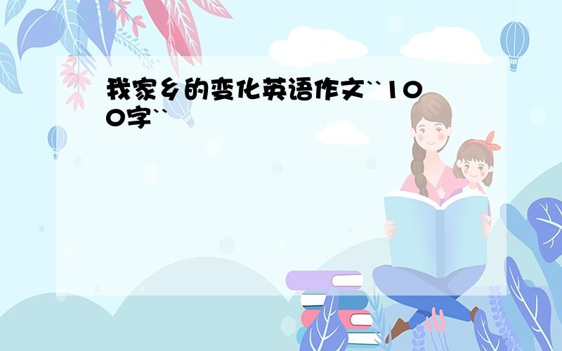 我家乡的变化英语作文``100字``