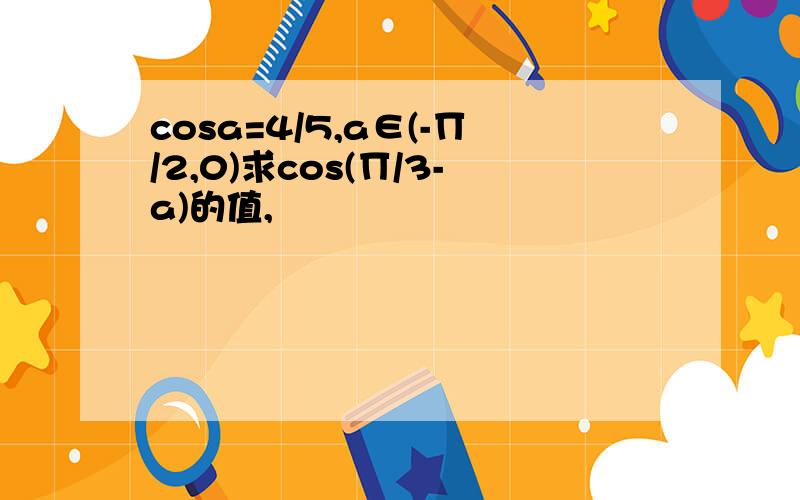 cosa=4/5,a∈(-∏/2,0)求cos(∏/3-a)的值,