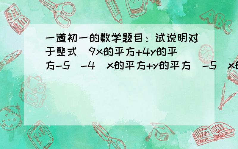 一道初一的数学题目：试说明对于整式（9x的平方+4y的平方-5）-4（x的平方+y的平方）-5（x的平方-3）