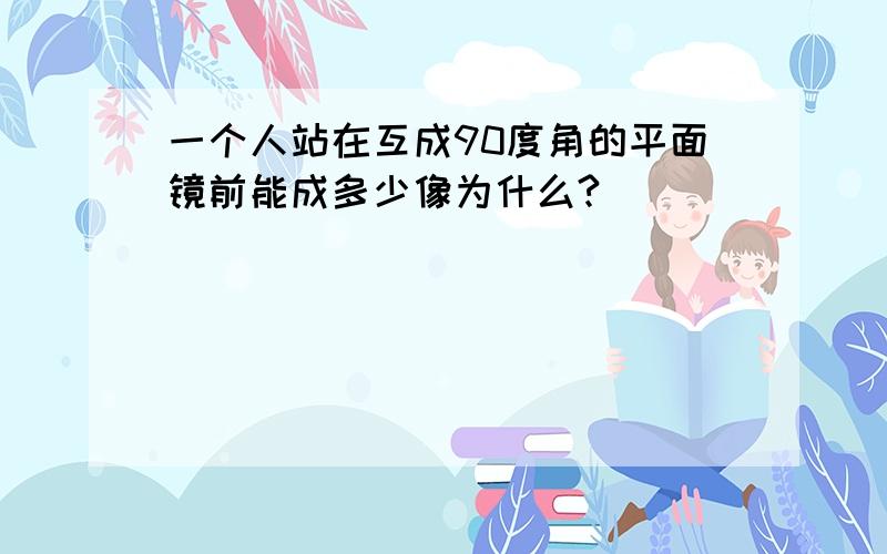 一个人站在互成90度角的平面镜前能成多少像为什么?