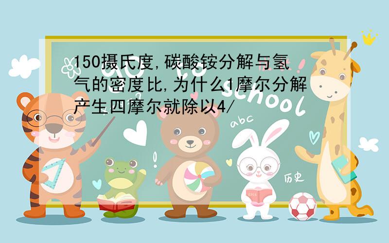 150摄氏度,碳酸铵分解与氢气的密度比,为什么1摩尔分解产生四摩尔就除以4/