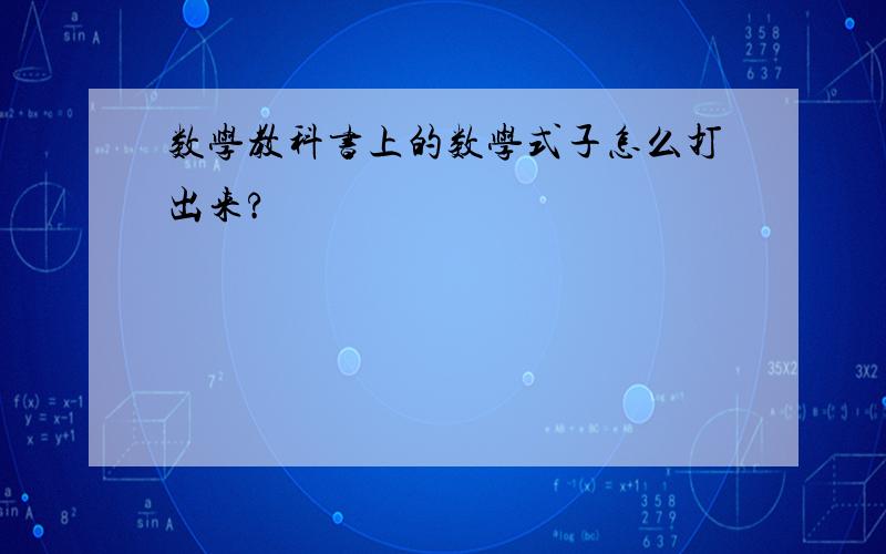 数学教科书上的数学式子怎么打出来?