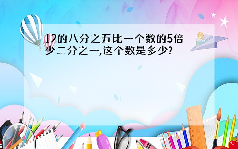 12的八分之五比一个数的5倍少二分之一,这个数是多少?