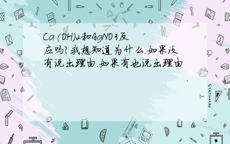 Ca(OH)2和AgNO3反应吗?我想知道为什么.如果没有说出理由.如果有也说出理由