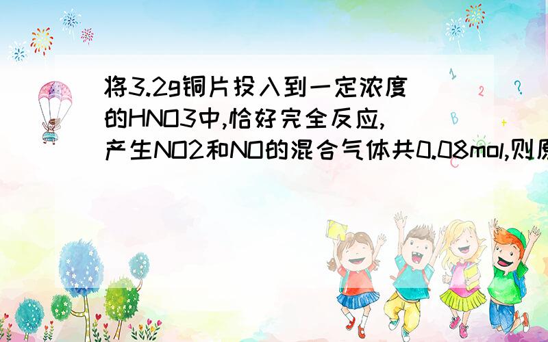 将3.2g铜片投入到一定浓度的HNO3中,恰好完全反应,产生NO2和NO的混合气体共0.08mol,则原溶液中HNO3质