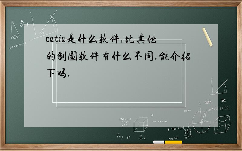 catia是什么软件,比其他的制图软件有什么不同,能介绍下吗,