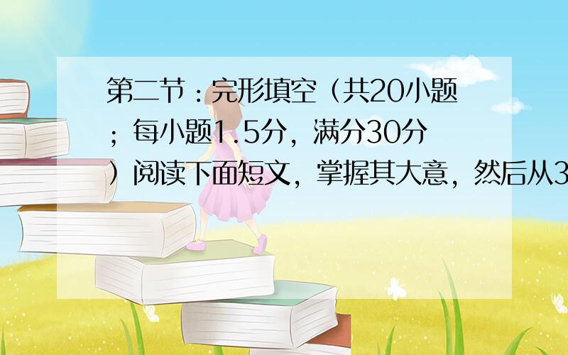 第二节：完形填空（共20小题；每小题1.5分，满分30分）阅读下面短文，掌握其大意，然后从36-55各题所给的四个选项（