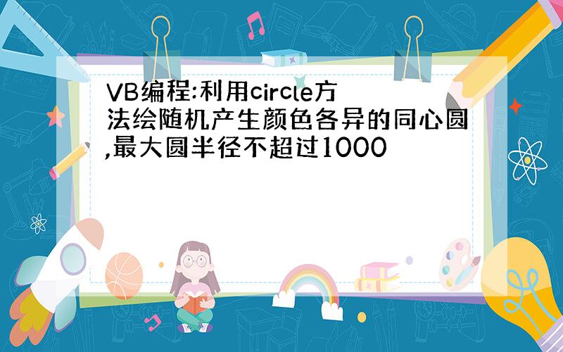 VB编程:利用circle方法绘随机产生颜色各异的同心圆,最大圆半径不超过1000