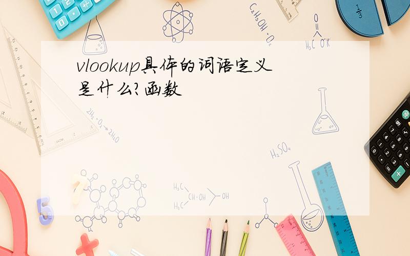 vlookup具体的词语定义是什么?函数