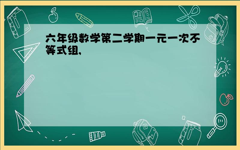 六年级数学第二学期一元一次不等式组,