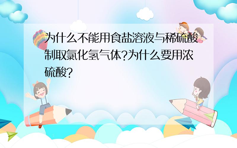 为什么不能用食盐溶液与稀硫酸制取氯化氢气体?为什么要用浓硫酸?