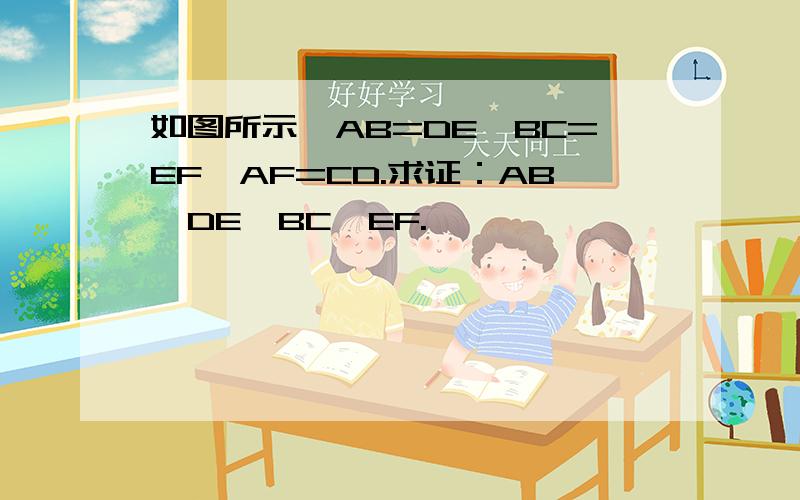 如图所示,AB=DE,BC=EF,AF=CD.求证：AB∥DE,BC∥EF.