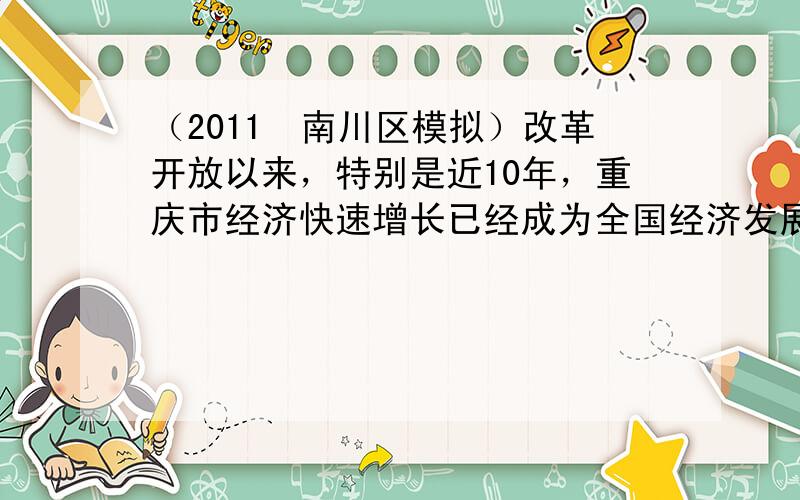 （2011•南川区模拟）改革开放以来，特别是近10年，重庆市经济快速增长已经成为全国经济发展最快的城市之一，小汽车不断进