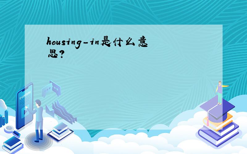 housing-in是什么意思?