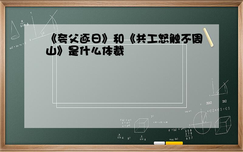 《夸父逐日》和《共工怒触不周山》是什么体裁