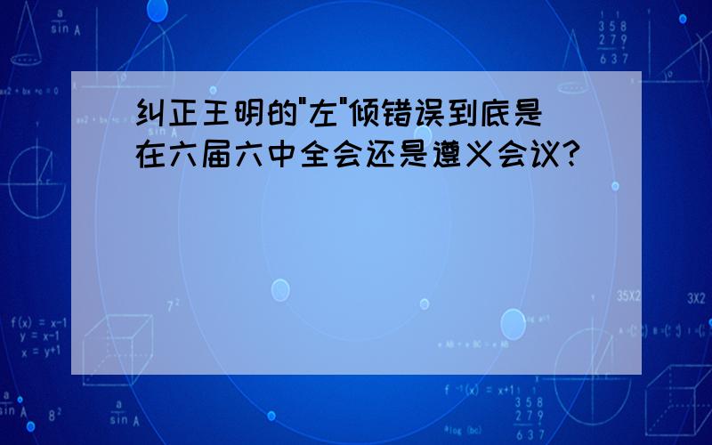 纠正王明的