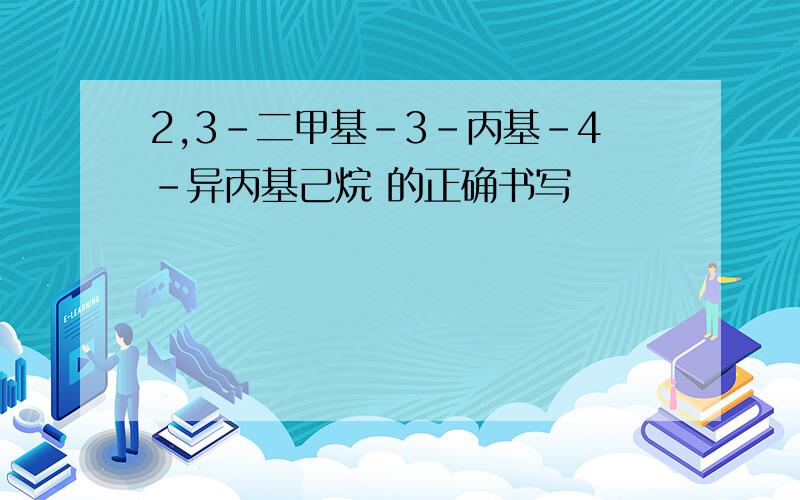 2,3-二甲基-3-丙基-4-异丙基己烷 的正确书写