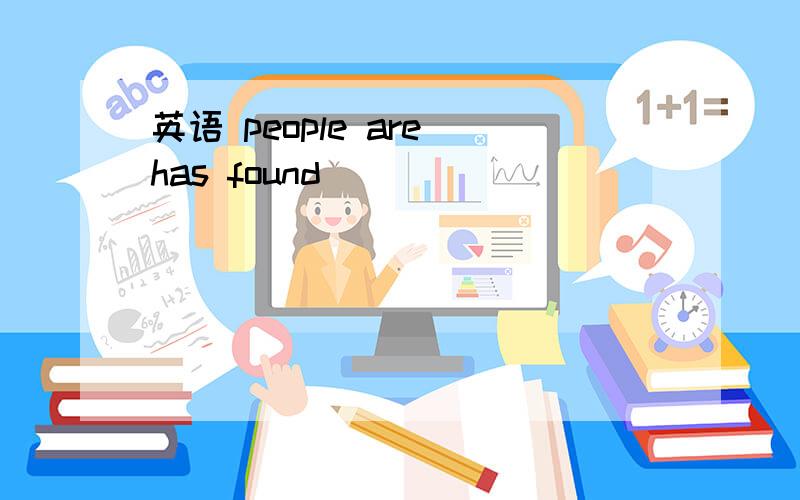 英语 people are has found