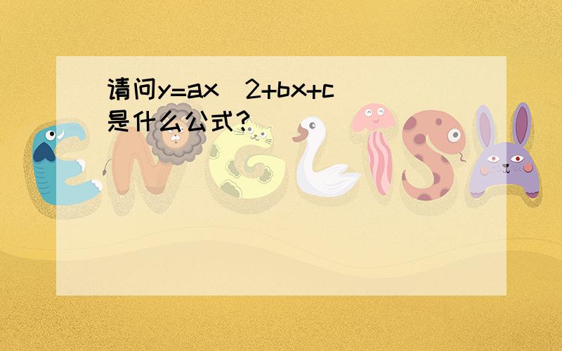 请问y=ax^2+bx+c 是什么公式?