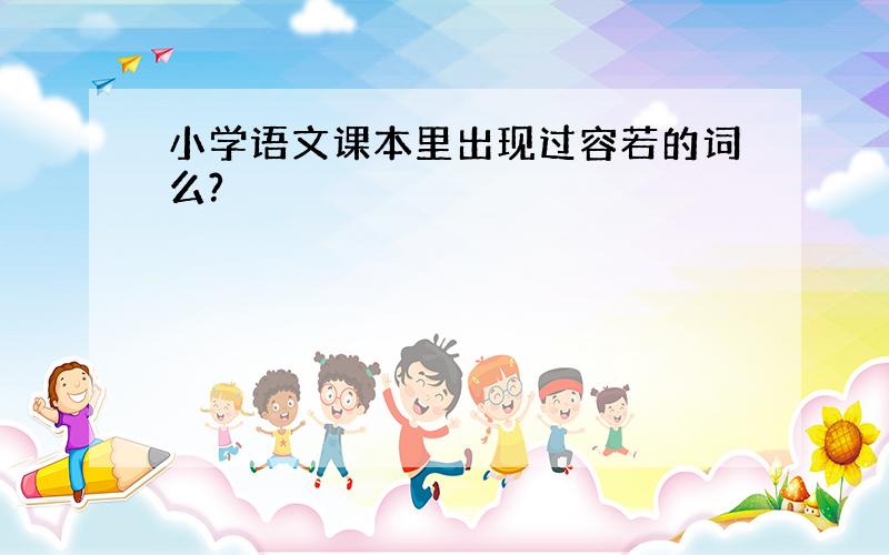 小学语文课本里出现过容若的词么?