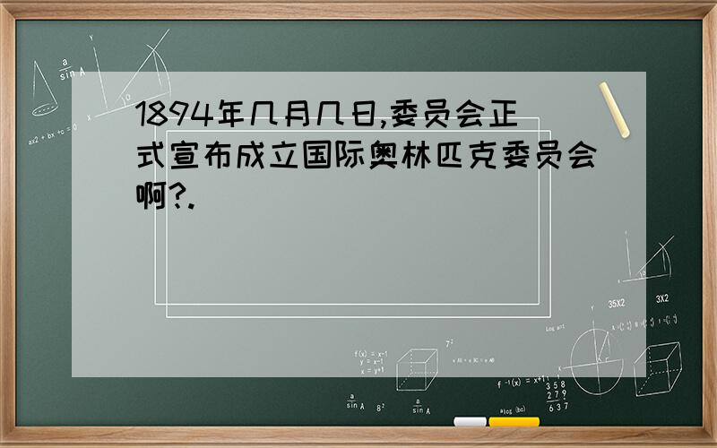 1894年几月几日,委员会正式宣布成立国际奥林匹克委员会啊?.