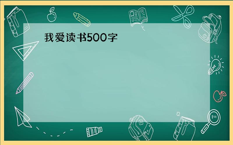 我爱读书500字