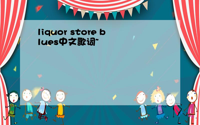 liquor store blues中文歌词~