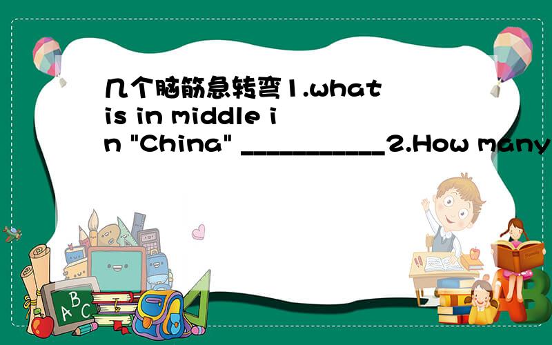 几个脑筋急转弯1.what is in middle in 