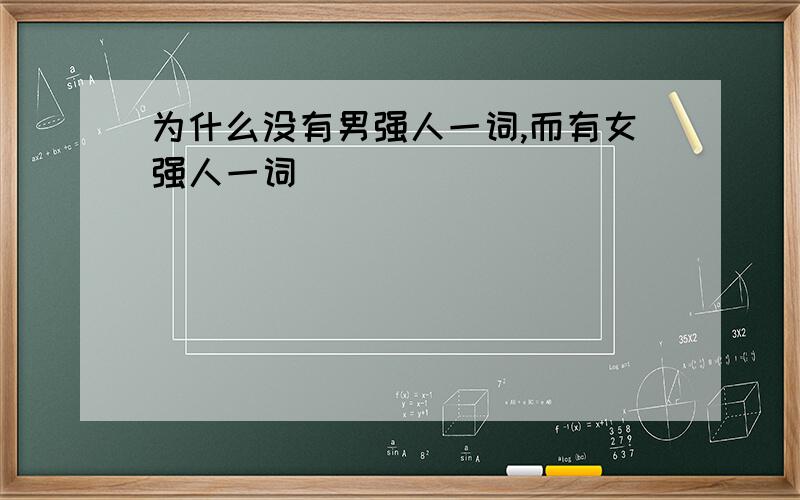 为什么没有男强人一词,而有女强人一词