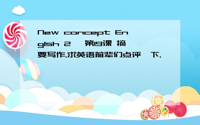 New concept Englsh 2 ,第19课 摘要写作.求英语前辈们点评一下.