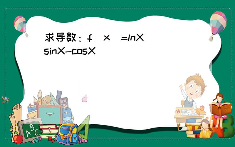 求导数：f(x)=lnX (sinX-cosX)