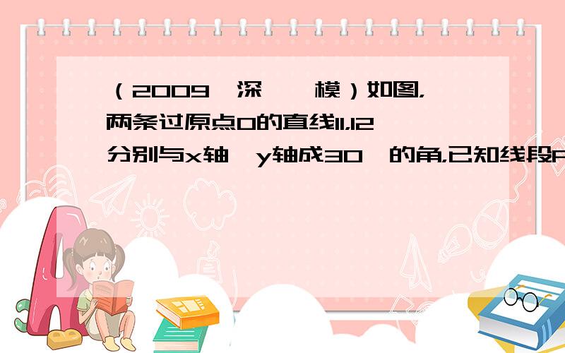 （2009•深圳一模）如图，两条过原点O的直线l1，l2分别与x轴、y轴成30°的角，已知线段PQ的长度为2，且点P（x