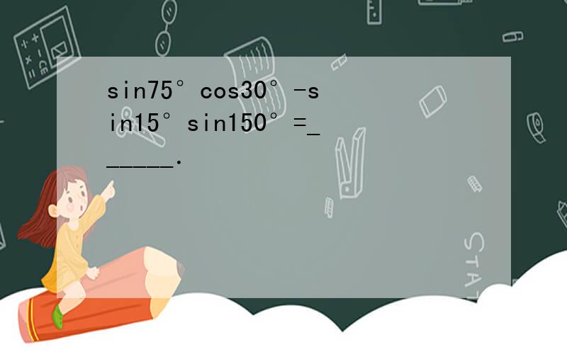 sin75°cos30°-sin15°sin150°=______．