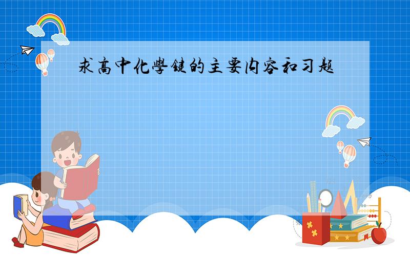 求高中化学键的主要内容和习题