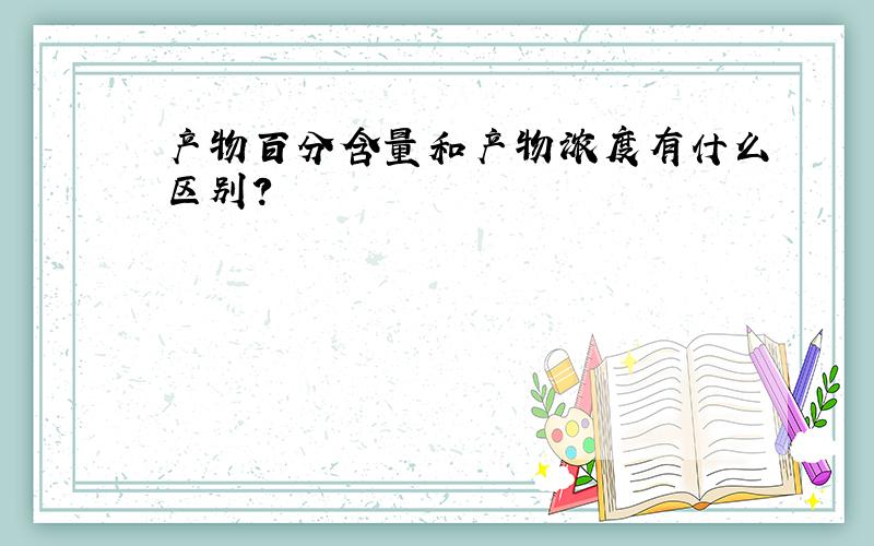 产物百分含量和产物浓度有什么区别?