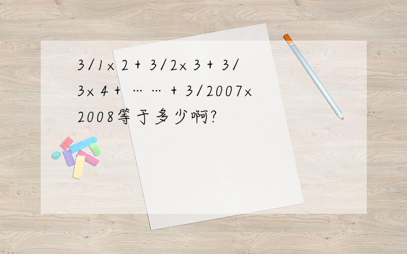 3/1×2＋3/2×3＋3/3×4＋……＋3/2007×2008等于多少啊?